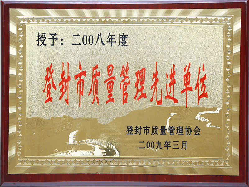 登封市質量管理先進單位